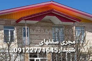 سقف ویلایی (1)